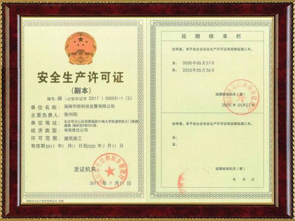 華信安全生(shēng)産許可(kě)證副本