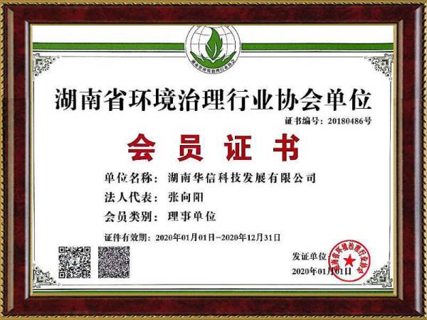 華信環境治理(lǐ)協會(huì)單位